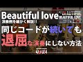 同じコードが続いても退屈な演奏にしない方法~Beautiful Love~ の演奏解説