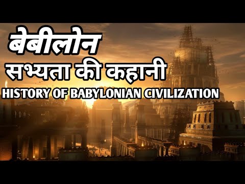 वीडियो: बेबीलोन के लोग किस धर्म का पालन करते थे?