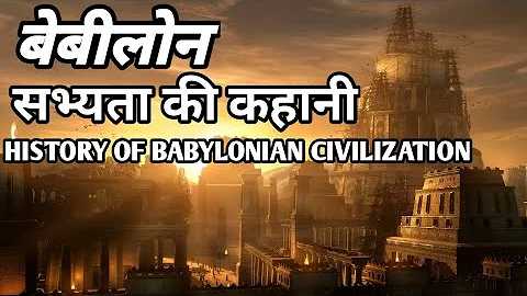 History Of Babylonia In Hindi | बेबीलोनिया सभ्यता | Mesopotamia 2