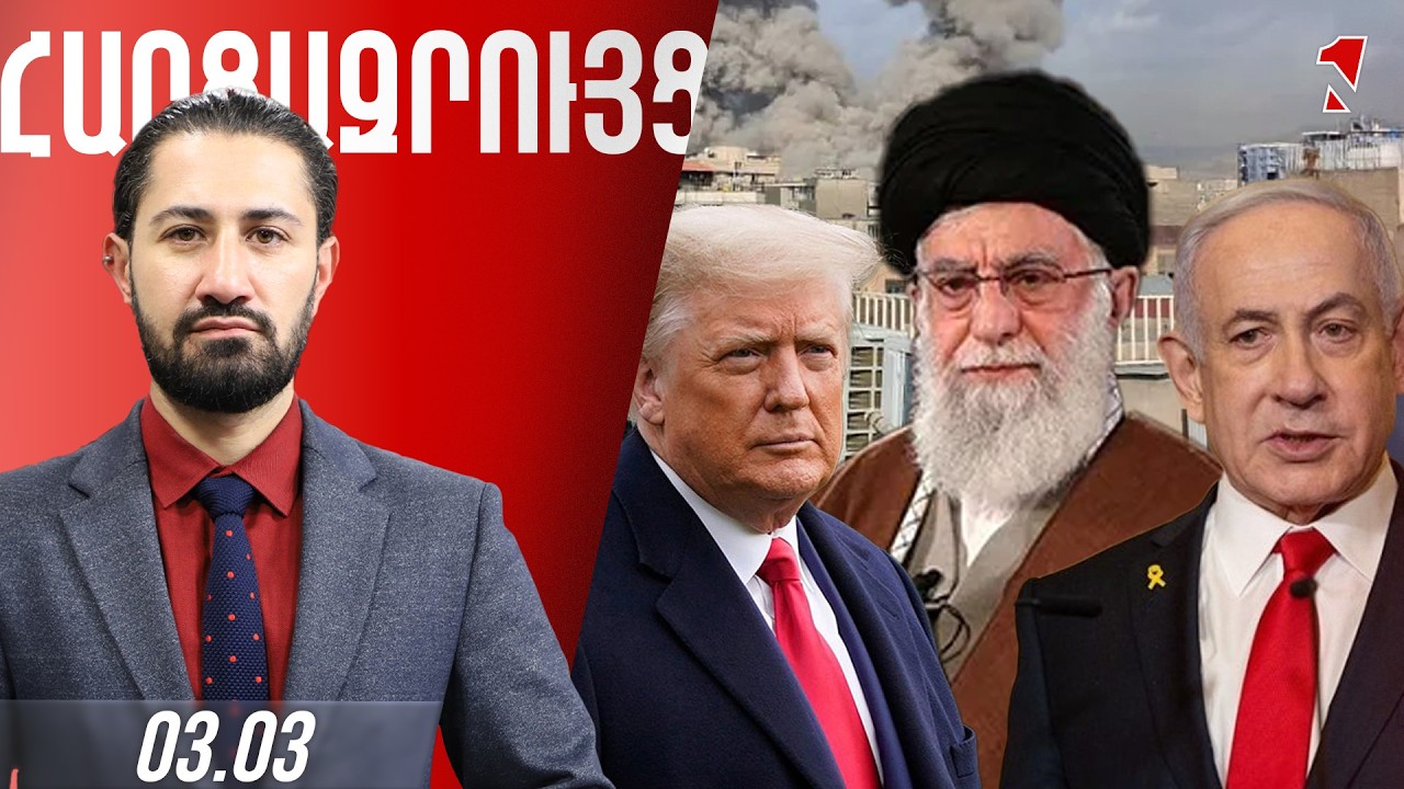 ՀԱՐՑԱԶՐՈՒՅՑ ԺԻՐԱՅՐ ՈՍԿԱՆՅԱՆԻ ՀԵՏ