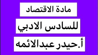 اضمن 10درجات ل الاقتصاد/أ.حيدر عبدالائمه