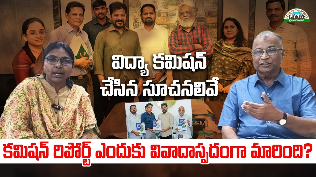 తెలంగాణ విద్యా కమిషన్ సలహాదారు ఆర్. వెంకట్ రెడ్డి తో ముఖాముఖి  #telangana educationcommission