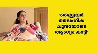 'ഡ്രൈവര്‍ ലൈംഗിക ചുവയോടെ ആംഗ്യം കാട്ടി'; KSRTC ഡ്രൈവര്‍ക്കെതിരെ ആര്യ രാജേന്ദ്രന്‍ | Arya Rajendran