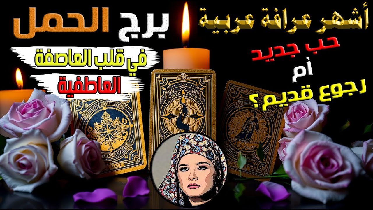 برج #الحمل ♈ أنت في قلب العاصفة العاطفية 🌪️🔥 حب جديد أم رجوع قديم؟ 💖 توقعات الفترة المقبلة