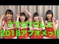 アップアップガールズ（プロレス）新年のご挨拶　アプオメっ!!