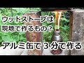 その場で作れる アルミ缶ウッドストーブ：ボトルタイプ：3分間の作り方