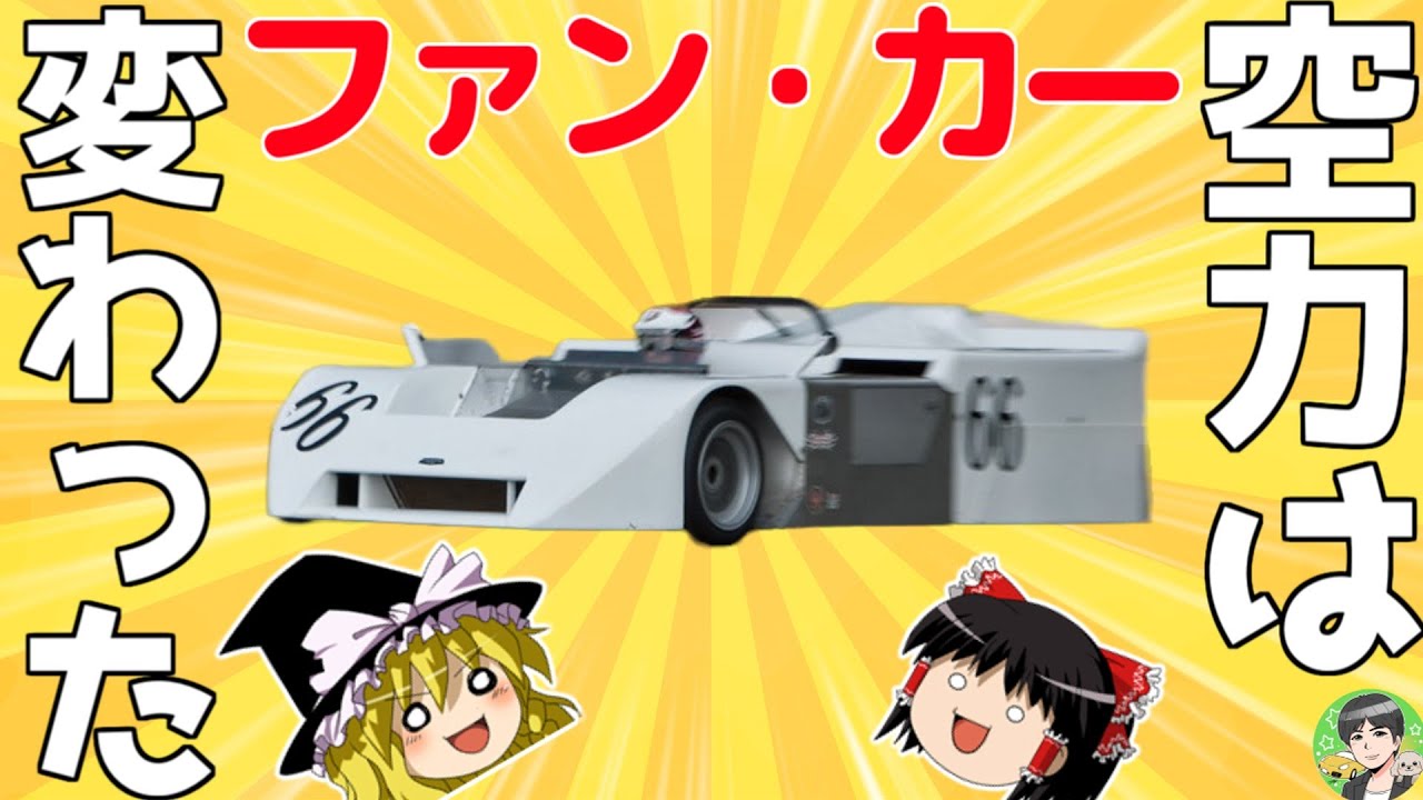 Yukkuri Commentary: [Chaparral 2J] The Original Fan Car That