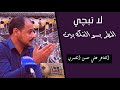 لا تبجي المطر بسوالفك بين الشاعر علي حسن الشمري جلسات مذكرات 