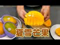 【開伙-地方特產】屏東夏雪芒果 | LV Mango in Taiwan