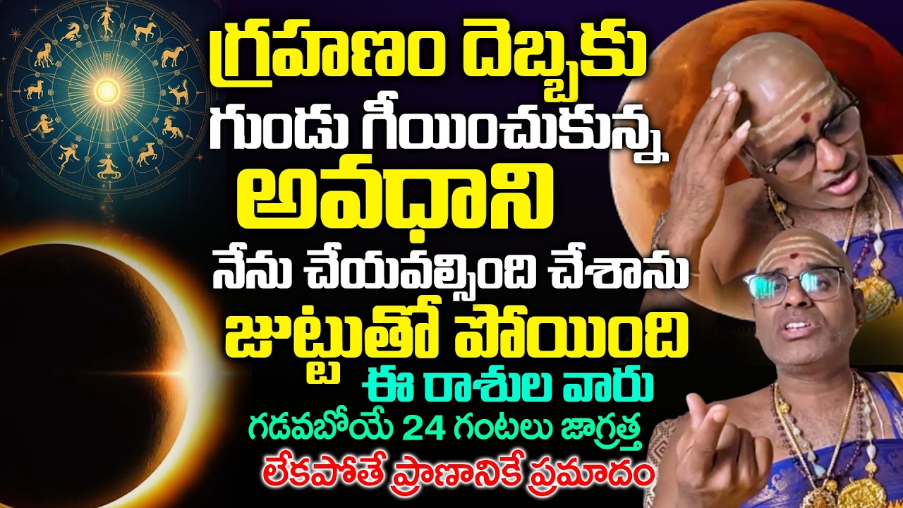 గ్రహణం దెబ్బకు అవధాని గుండు .! అసలు కారణం ఏంటి .? | Avadhani Chandra Grahanam | TSW