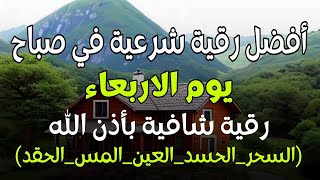 Download Lagu أفضل رقية شرعية في صباح يوم  الابعاء علاج الحسد_السحر_العين _حفظ وتحصين للمنزل _القارئ علاء عقل MP3