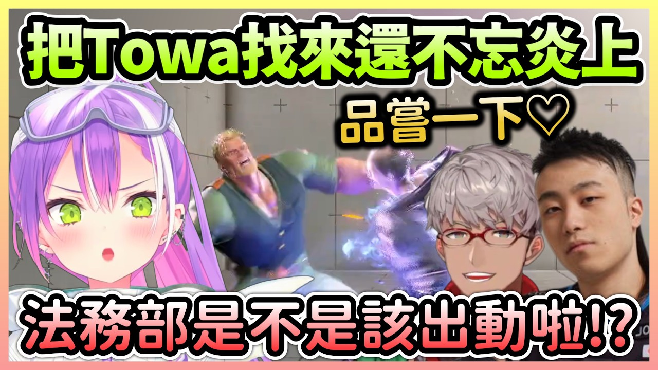 立川把Towa叫來跟阿蘭進行對決，順便做出一些差點炎上的行為w【常闇トワ/常闇永遠×アルランディス/阿爾蘭蒂斯】【Hololive中文】