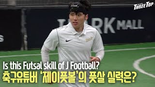 10만 유튜버 축구선수의 풋살실력은?What's J-Football futsal skills?