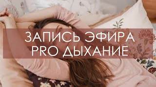 Как Правильно Дышать? Запись Прямого Эфира Про Дыхание. Восстановление Легких После Covid-19.