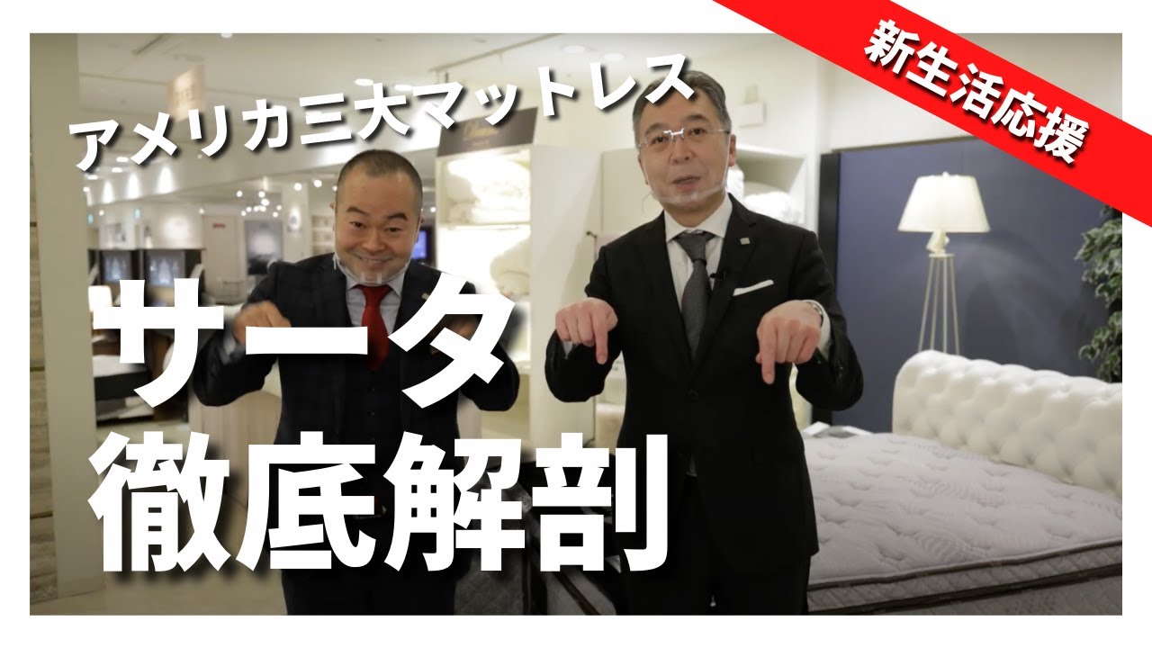 【ベッドで眠りが変わる！】Serta（サータ）| アメリカ三大マットレスブランド。人気マットレスを徹底解剖！