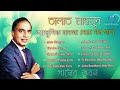 বেস্ট অফ তালাত মাহমুদ | কালজয়ী সব বাংলা গান | Best Of Talat Mahmood | Adhunik Bangla Songs Mp3 Song