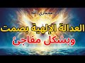 المختارون الله يقول إن العدالة أصابتها قبل 3 ساعات بركة الله 