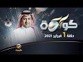 برنامج كورة حلقة 1 فبراير 2021
