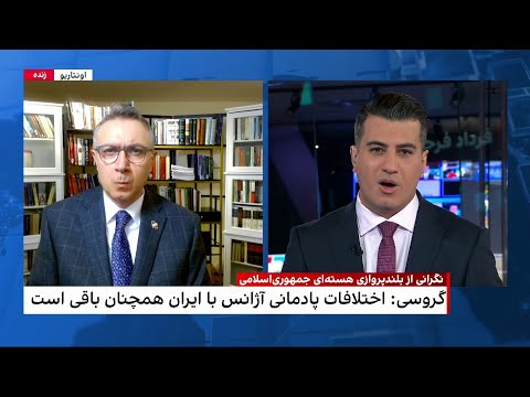 ارزیابی شهرام خلدی از کنفرانس خبری رافائل گروسی درباره برنامه هسته ای جمهوری اسلامی 