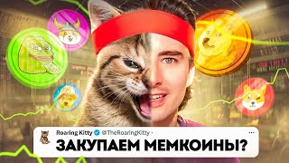 МЕМКОИНЫ ПОТЯНУТ РЫНОК НАВЕРХ! ОН ВЕРНУЛСЯ ЧТОБЫ ...