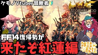 【#FF14/Garuda鯖】FF14復帰勢が紅蓮編にいよいよ突入！紅蓮のリベレーター　ファイナルファンタジー14／#FINALFANTASYXIV　ケモノVtuber　参加型配信