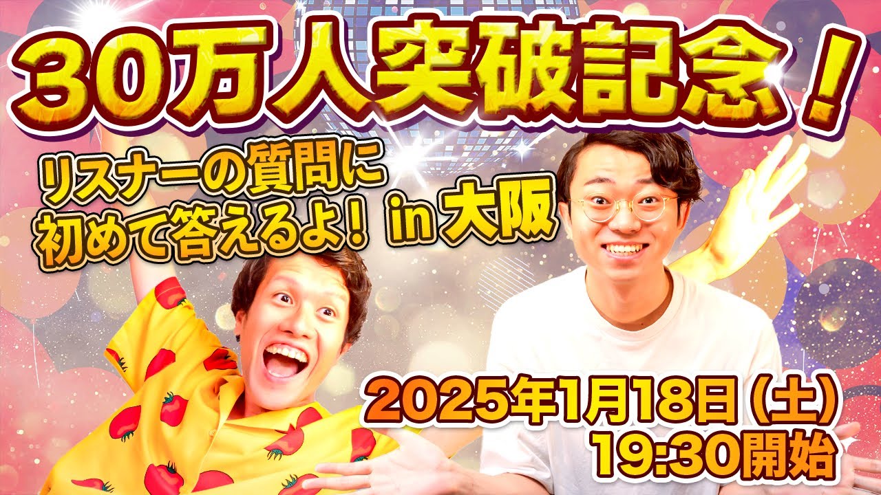 30万人突破記念！】 リスナーの質問に初めて答える公開収録 in 大阪