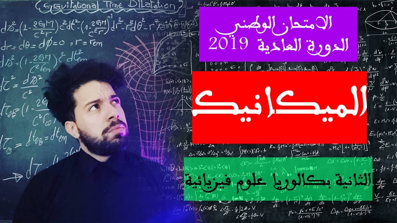 الامتحان الوطني 2019 PC - تصحيح الدورة العادية - التمرين الرابع : الميكانيك _حساب V min