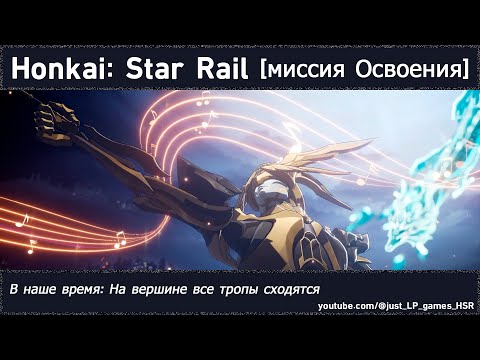 Видео: Honkai: Star Rail | В наше время: На вершине все тропы сходятся