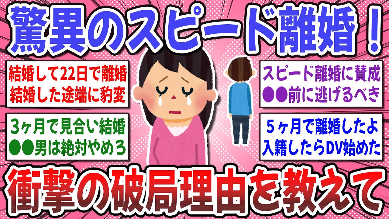 【有益スレ】破局理由が壮絶過ぎる！驚くべき速さで離婚した人達の『スピード離婚自慢』を聞かせてください！【ガルちゃん】