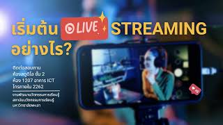 เริ่มต้น Live Streaming อย่างไร