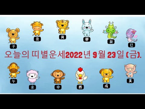 오늘의 띠별운세2022년 9월 23일 (금).