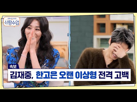 ※<strong>속보</strong>※ 김재중의 오랜 이상형은 한고은 쌤이었다?!♥ 그녀를 보기 위해 주차장에 달려갔던 썰은?♨  | <strong>신랑수업</strong> 56 회