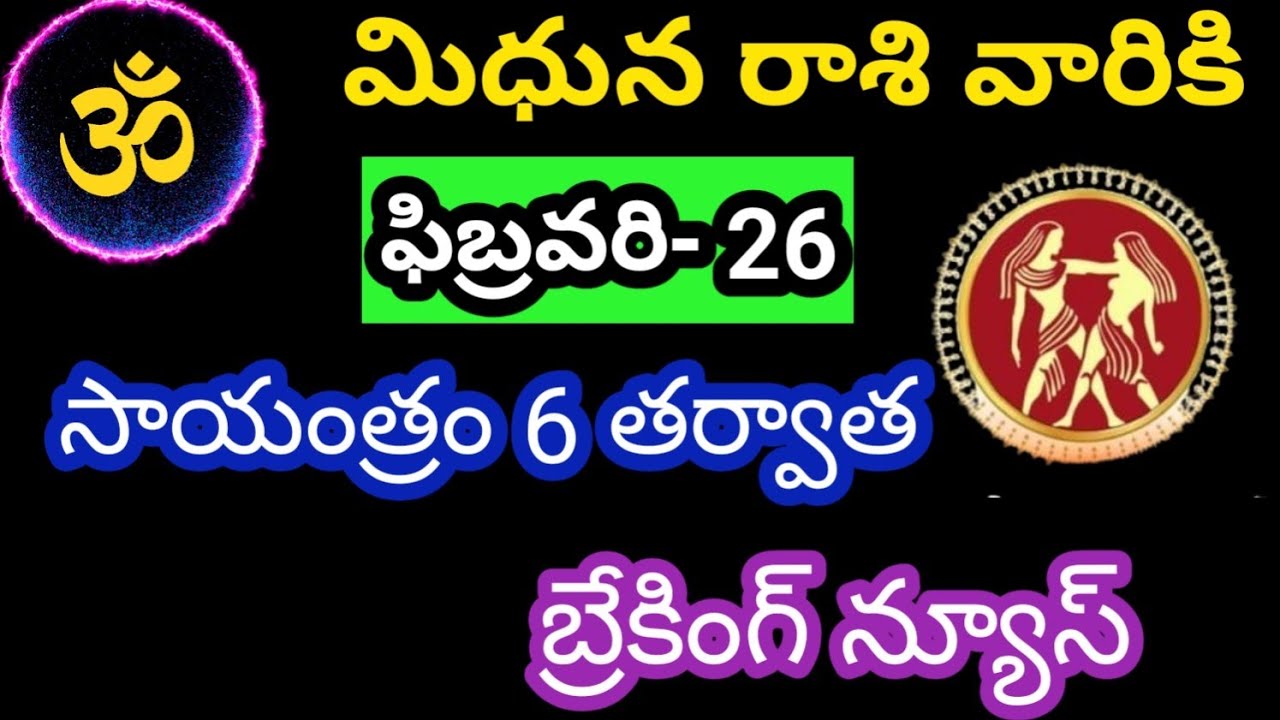 మిధున రాశి వారికి ఫిబ్రవరి 26 గురువారం జాతక ఫలితాలు @OmSanthi786 