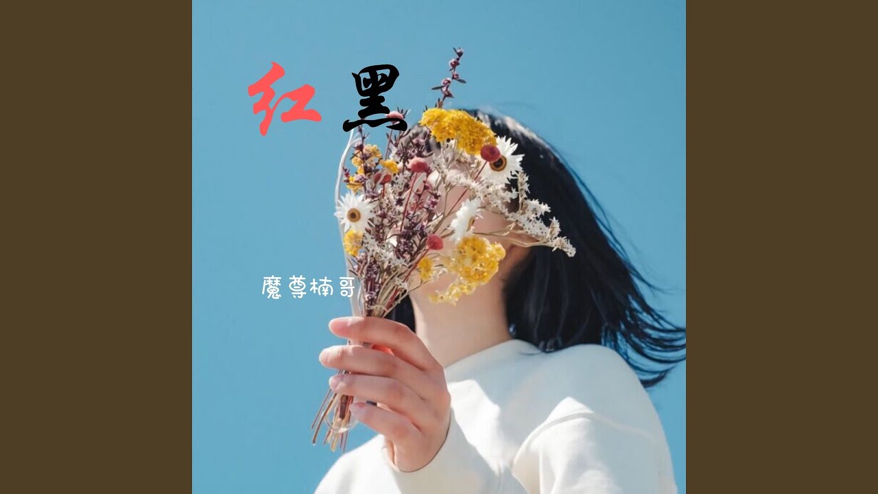 YouTubeで红黑 (伴奏)を視聴 YouTubeで红黑 (伴奏)を視聴