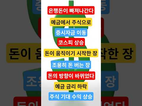 #머니무브#예금에서주식으로#투자자예탁금#코스피불장#FOMO#개인투자자#증시자금유입#주식시장