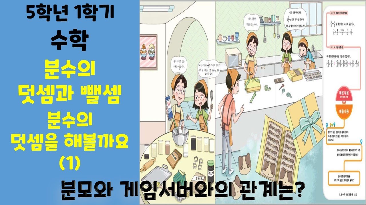 5학년 1학기 수학 5단원 2차시 분수의 덧셈을 해 볼까요(1) 교과서 86~87쪽(수익 56~57쪽)