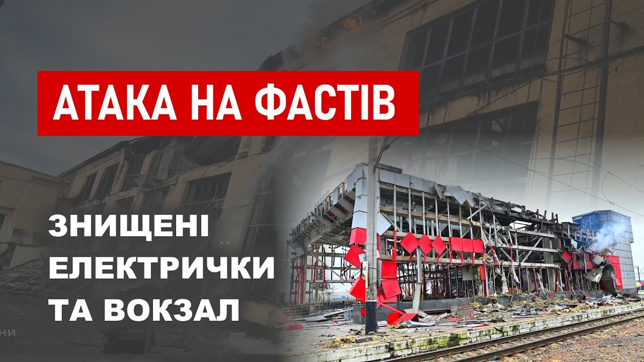 Атака на Фастів. Знищені електрички та вокзал