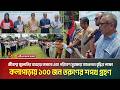 জীবাশ্ম জ্বালানির ব্যবহার কমানো এবং পরিবেশ সুরক্ষায় সচেতনতা বৃদ্ধির লক্ষ্যে ১০০ জন তরুণের শপথ গ্রহণ