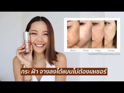 REVIEW I ไอเท็มใหม่สุดปัง ลดรอยสิว จุดด่างดำ ฝ้ากระ เริ่ดมาก!! (Fav Item)