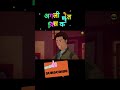 अगली मौत किसकी पार्ट 4 #hd  #funnycartoon #animatedcartoon #26january #2026short #26januaryparade