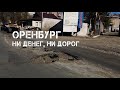 Оренбург: ни денег, ни дорог