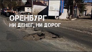 Оренбург: ни денег, ни дорог