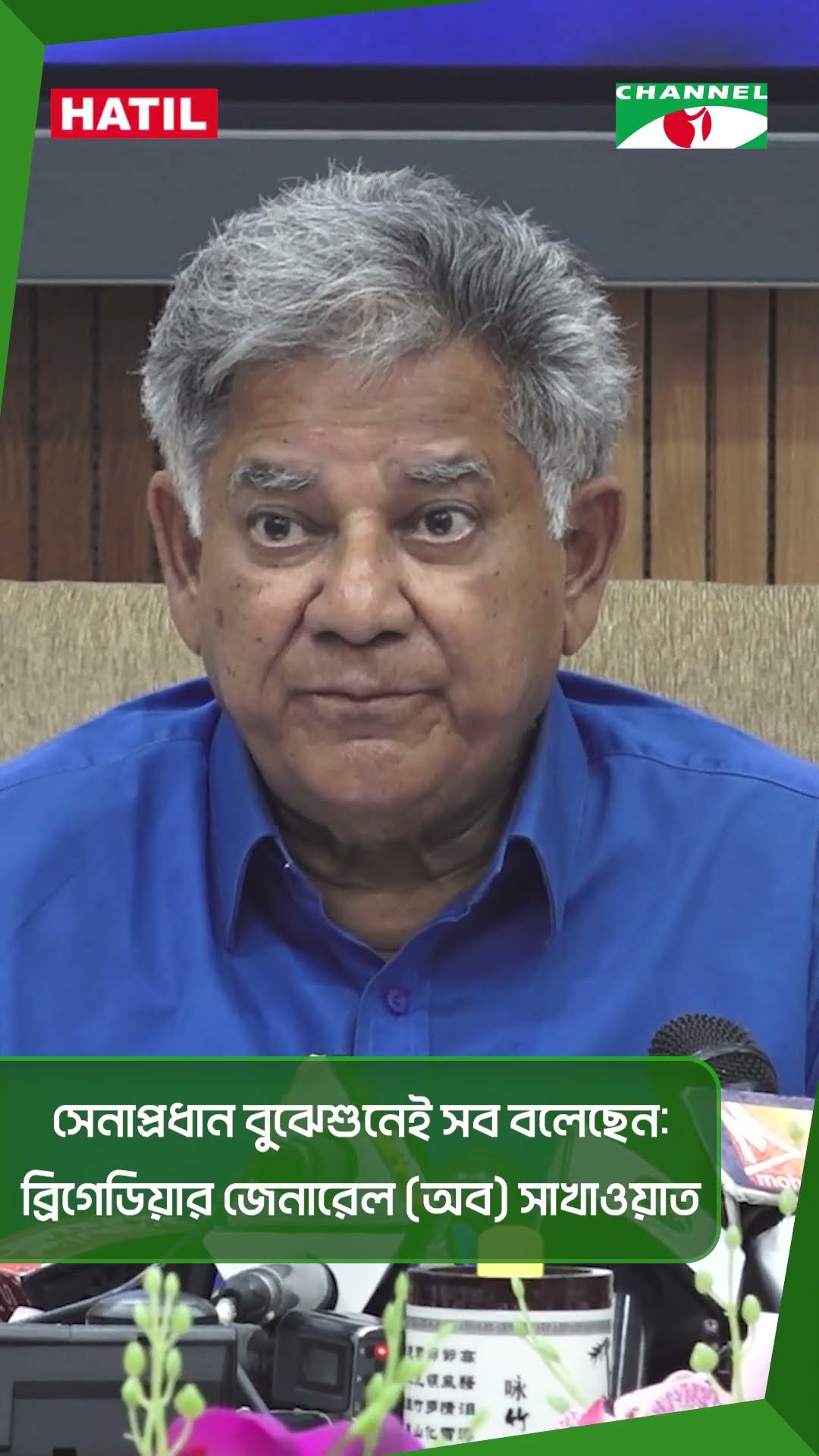 সেনাপ্রধান বুঝেশুনেই সব বলেছেন: ব্রিগেডিয়ার জেনারেল (অব) সাখাওয়াত #shorts