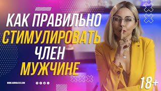 18+ КАК ПРАВИЛЬНО СТИМУЛИРОВАТЬ ЧЛ*Н МУЖЧИНЕ