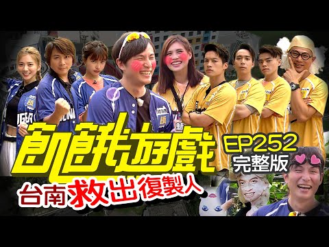 【飢餓遊戲完整版】一日隊友集章賽 新竹／小刀 夏宇童 無尊 海產／EP252_ 20211024