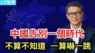 中國告別一個時代，不算不知道一算嚇一跳；中國軍費的貓膩，解放軍也存在“低人權優勢”；煤價爆漲預示大麻煩可能來了。