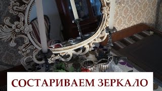 СОСТАРИВАЕМ ЗЕРКАЛО