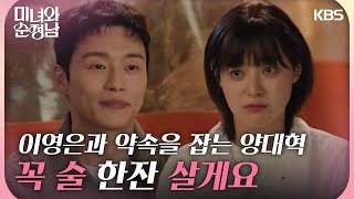 이영은과 약속을 잡는 양대혁💳️＂다른 카드 없으세요...? 승인거절인데＂ [미녀와 순정남/Beauty and Mr. Romantic] | KBS 240519 방송