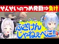 理解不能の展開で負けてしまいキレ続けるぺこらと笑い続けるシオン【紫咲シオン/兎田ぺこら/尾丸ポルカ/ホロライブ切り抜き】
