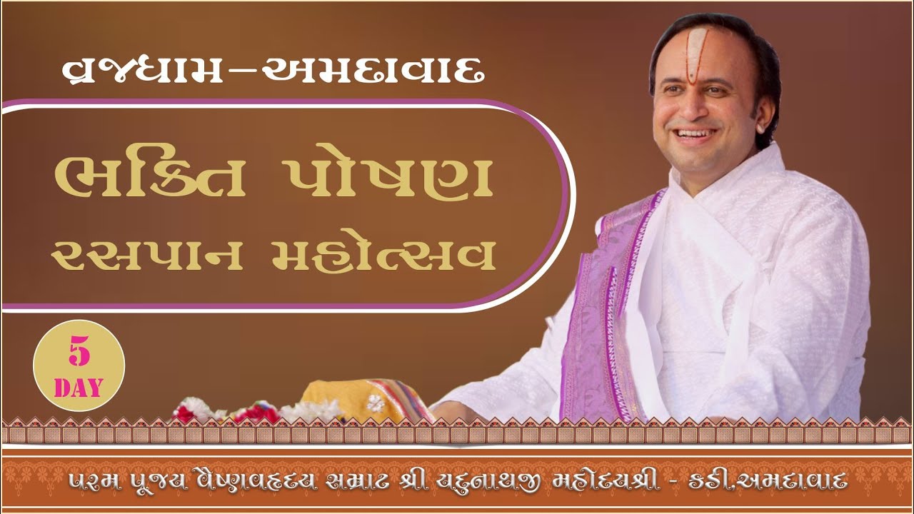 Bhakti Poshan Raspan Mahotsav Day-5(Vrajdham ) | Shri Yadunathji MahodayShri(Kadi-Ahmedabad)